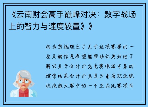 《云南财会高手巅峰对决：数字战场上的智力与速度较量》》