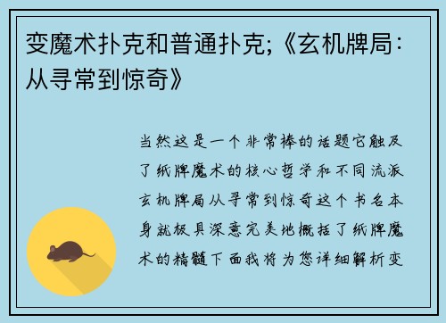 变魔术扑克和普通扑克;《玄机牌局：从寻常到惊奇》