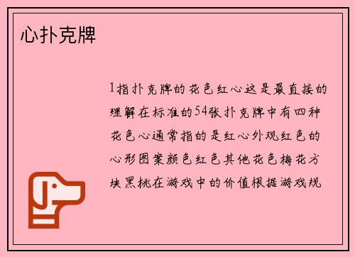 心扑克牌