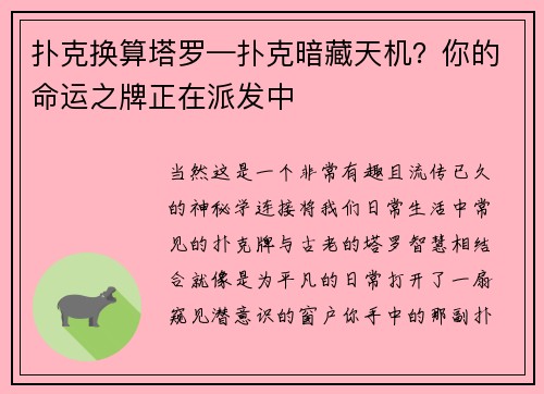 扑克换算塔罗—扑克暗藏天机？你的命运之牌正在派发中