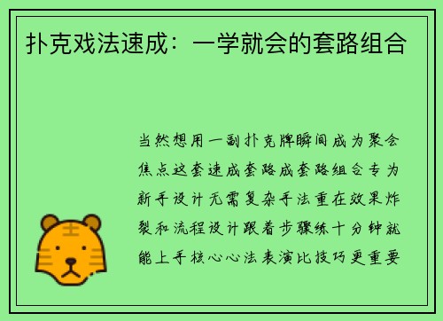 扑克戏法速成：一学就会的套路组合