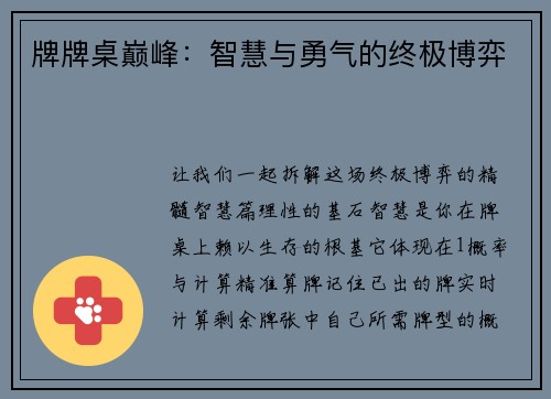 牌牌桌巅峰：智慧与勇气的终极博弈