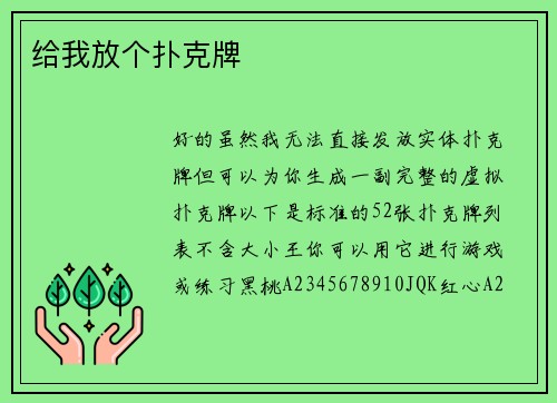 给我放个扑克牌