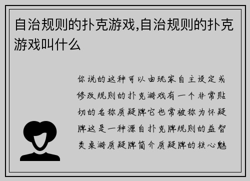 自治规则的扑克游戏,自治规则的扑克游戏叫什么