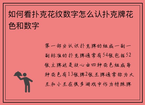如何看扑克花纹数字怎么认扑克牌花色和数字